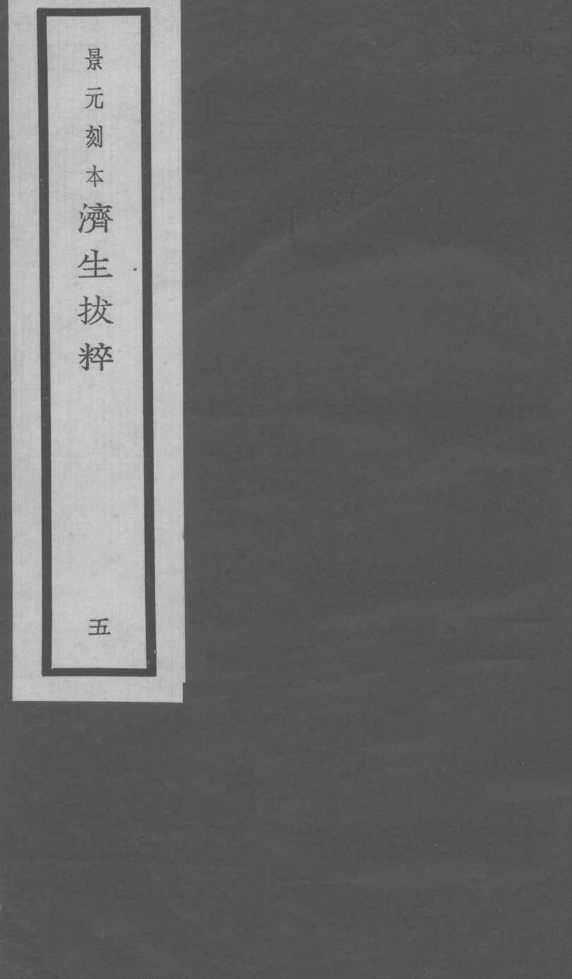 景元刻本济生拔粹  5